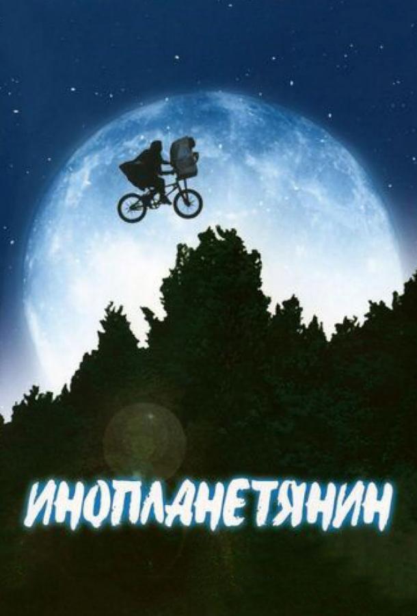 Фильм Инопланетянин (1982) смотреть онлайн с Генри Томасом и Дрю Бэрримор